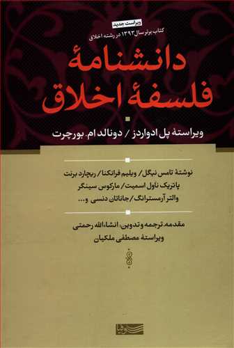 دانشنامه فلسفه اخلاق (سوفيا)
