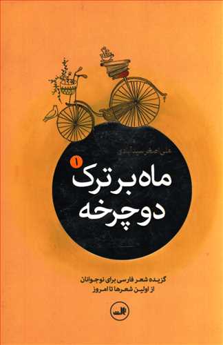 ماه بر ترک دوچرخه 5 جلدی