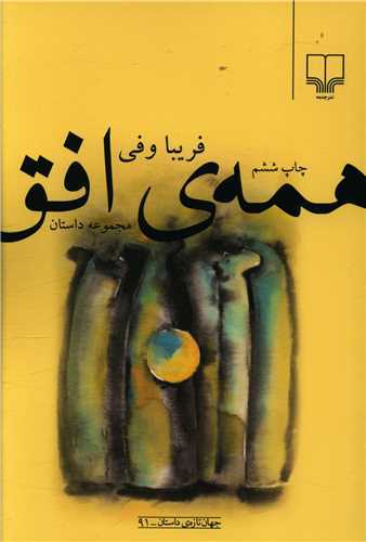 همه ي افق (چشمه)