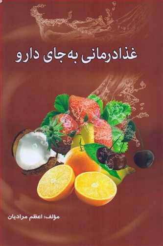 غذا درمانی به جای دارو