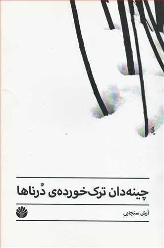 چینه دان ترک خورده ی درناها