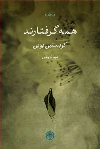 همه گرفتارند (کتاب پارسه)