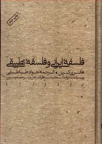 فلسفه ايراني و فلسفه تطبيقي (مينوي خرد)