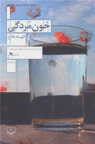 خون مردگي  (چشمه)