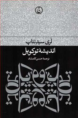 انديشه توکويل (فرهنگ جاويد)