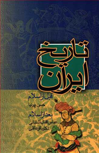 تاریخ ایران قبل از اسلام بعد از اسلام