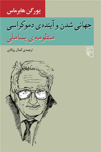 جهاني شدن و آينده ي دموکراسي منظومه پساملي (مرکز)