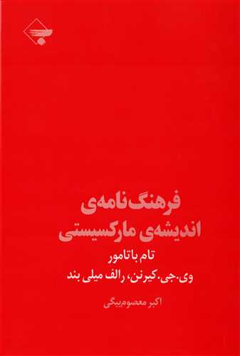 فرهنگ نامه ي انديشه ي مارکسيستي (بازتاب نگار)