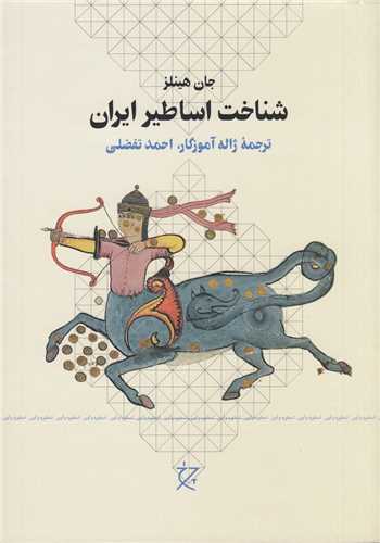 شناخت اساطير ايران (چشمه)