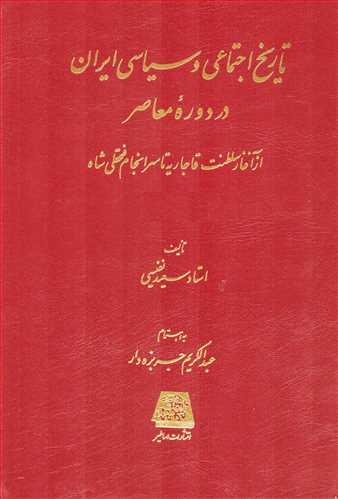 تاریخ اجتماعی و سیاسی ایران در دوره معاصر 2 جلدی