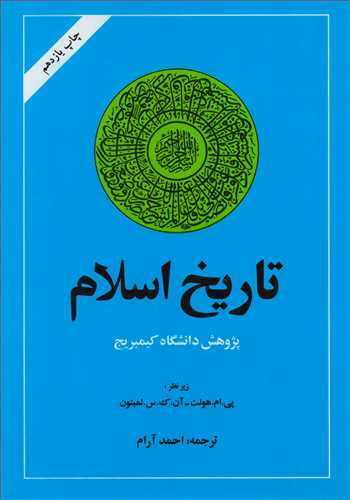 تاريخ اسلام: پژوهش دانشگاه کمبريج (اميرکبير)
