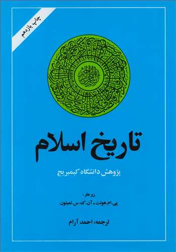 تاریخ اسلام: پژوهش دانشگاه کمبریج