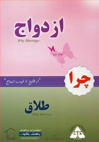 چرا ازدواج چرا طلاق (باهدف)