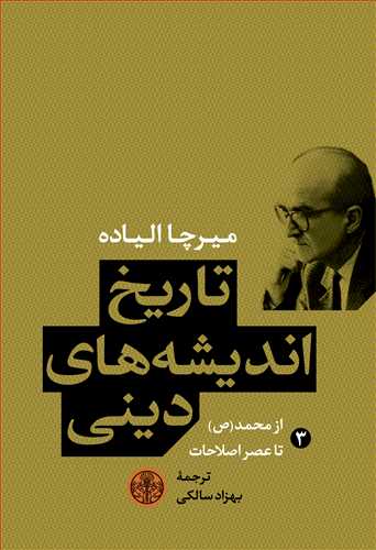 تاریخ اندیشه های دینی جلد 3