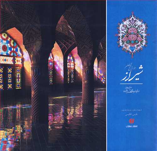 شيراز موزه تاريخ ايران 2 زبانه فارسي انگليسي (يساولي)