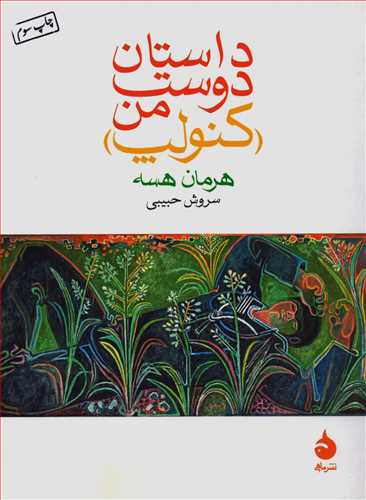 داستان دوست من کنولپ جيبي (ماهي)