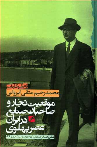 موقعيت تجار و صاحبان صنايع در ايران عصر پهلوي (گام نو_ايرواني)