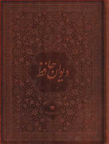 ديوان حافظ دوزبانه (فلسفي - طرح چرم -  با جعبه - يساولي)