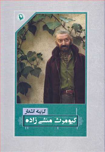 گزينه اشعار کيومرث منشي زاده (رقعي - شوميز - مرواريد)