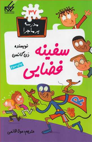 مدرسه پرماجرا 37: سفينه فضايي (گام)