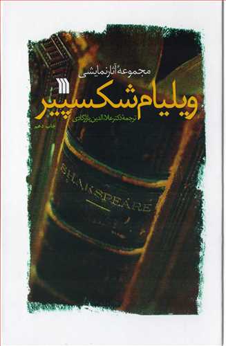 مجموعه آثار نمایشی ویلیام شکسپیر 2 جلدی