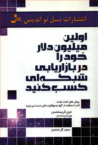 اولین میلیون دلار خود را در بازاریابی شبکه ای کسب کنید