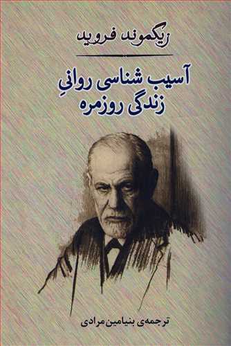 آسیب شناسی زندگی روزمره