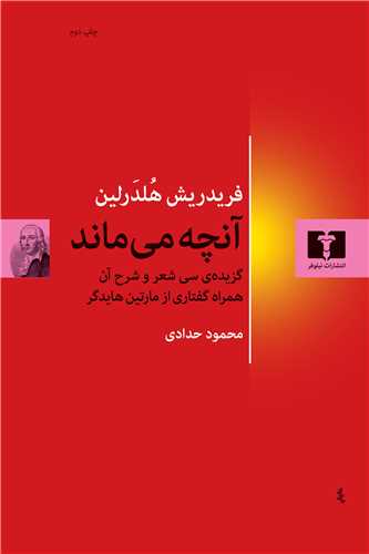 آنچه می ماند: گزیده ی سی شعر و شرح آن