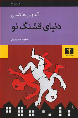 دنیای قشنگ نو