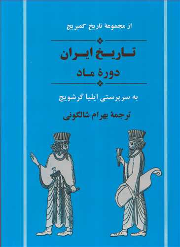 تاريخ ايران: دوره ماد (جامي)