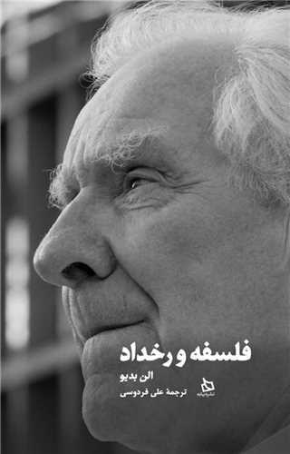 فلسفه و رخداد ( ديبايه)