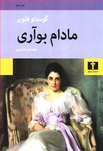 مادام بواري گالينگور (نيلوفر)