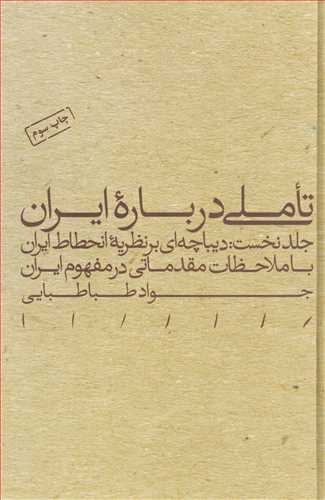 تاملي درباره ايران 5، جلد 1: ديباچه اي بر نظريه انحطاط ايران با