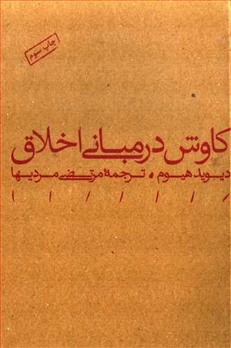 کاوش در مباني اخلاق ( مينوي خرد)