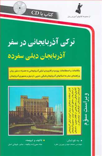 ترکی آذربایجانی در سفر همراه با CD