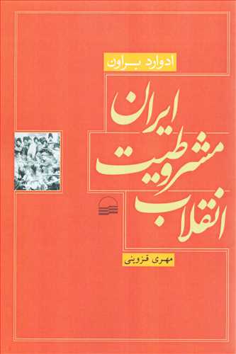 انقلاب مشروطيت ايران (کوير)