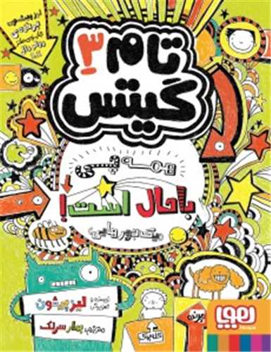 تام گيتس 3: همه چي باحال است (هوپا)