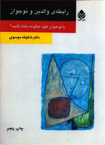 رابطه ی والدین و نوجوان : با نوجوان خود چگونه رفتار کنید؟