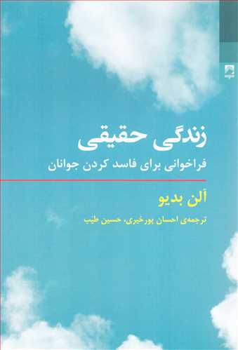 زندگی حقیقی: فراخوانی برای فاسد کردن جوانان