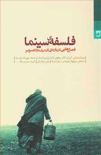 فلسفه ي سينما: فصل هايي درباره انديشه و تصوير (شوند)