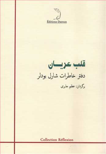 قلب عريان: دفتر خاطرات شارل بودلر (درون)