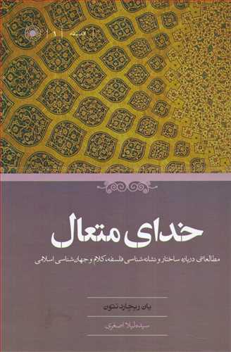 خدای متعال: مطالعاتی درباره ساختار و نشانه شناسی فلسفه و...