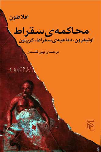 محاکمه سقراط اوتیفرون, دفاعیه سقراط, کریتون