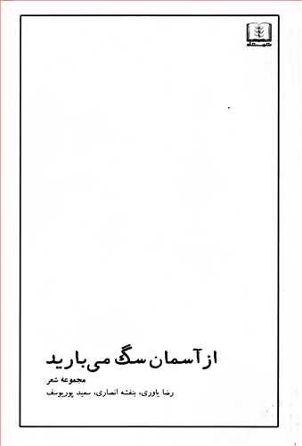 از آسمان سگ مي باريد (شمشاد)