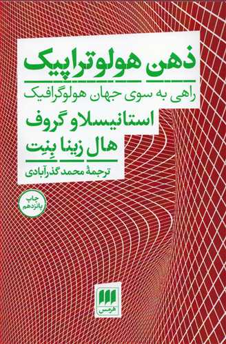 ذهن هولوتراپيک: راهي به سوي جهان هولوگرافيک (هرمس)