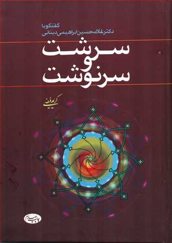 سرشت و سرنوشت: گفتگو با دکتر غلامحسين ابراهيمي ديناني (اطلاعات)