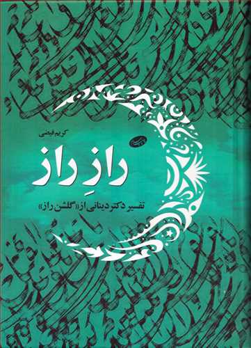 راز راز: تفسیر دکتر دینانی از گلشن راز