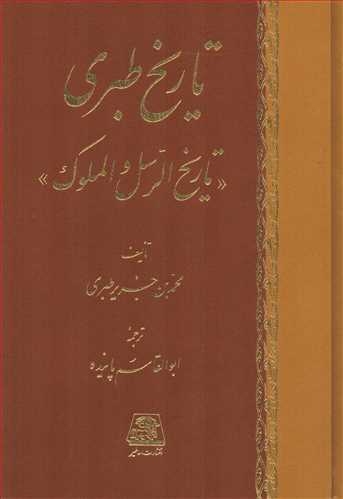 تاريخ طبري 16 جلدي (اساطير)