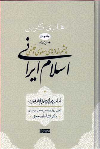 اسلام ایرانی: چشم اندازهای معنوی و فلسفی جلد 4 بخش 2