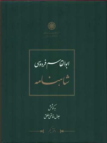 شاهنامه فردوسي 12 جلدي